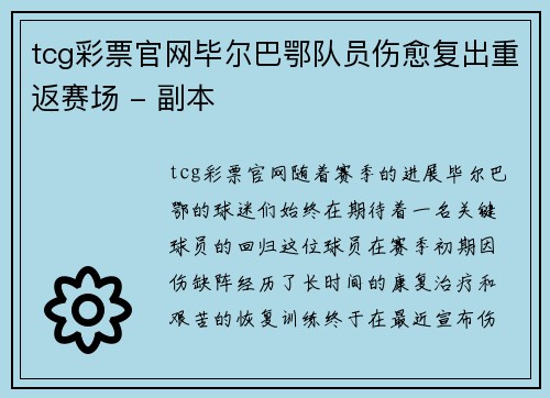 tcg彩票官网毕尔巴鄂队员伤愈复出重返赛场 - 副本